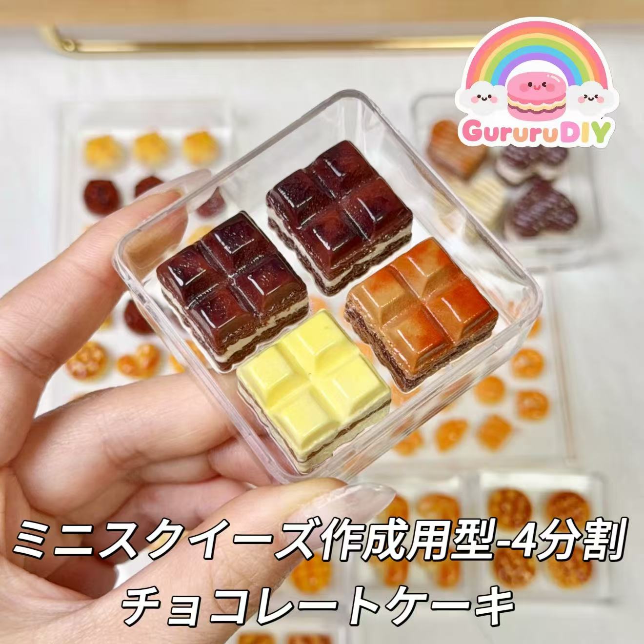 ミニスクイーズ作成用型-4分割チョコレートケーキ