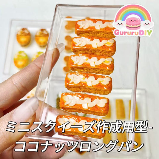 ミニスクイーズ作成用型-ココナッツロングパン
