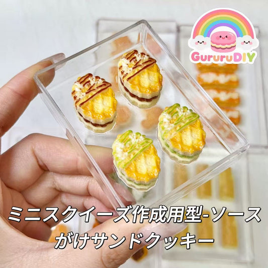 ミニスクイーズ作成用型-ソースがけサンドクッキー