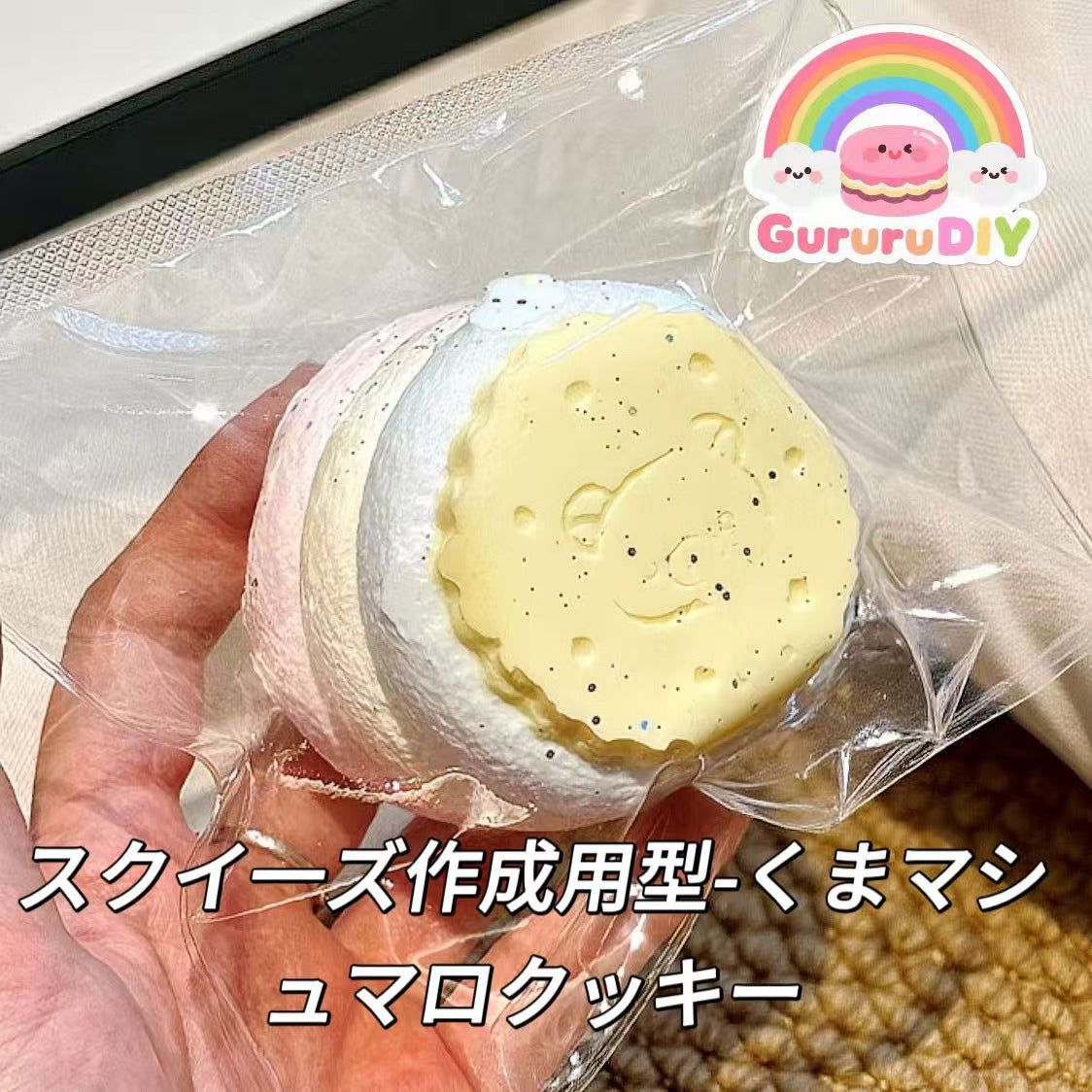 スクイ一ズ作成用型-くまマシュマロクッキー