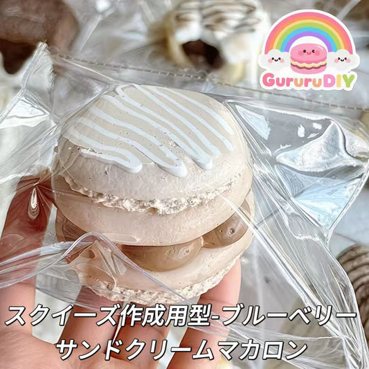 スクイ一ズ作成用型-ブルーベリーサンドクリームマカロン