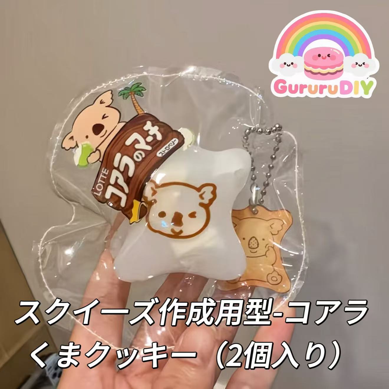 スクイ一ズ作成用型-コアラくまクッキー（2個入り）