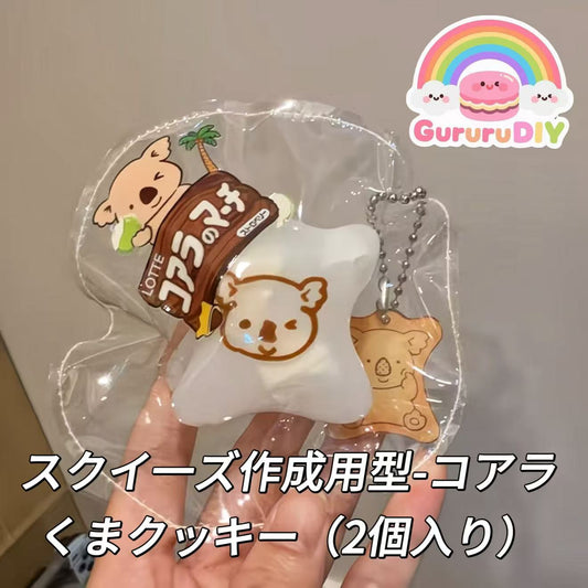 スクイ一ズ作成用型-コアラくまクッキー（2個入り）