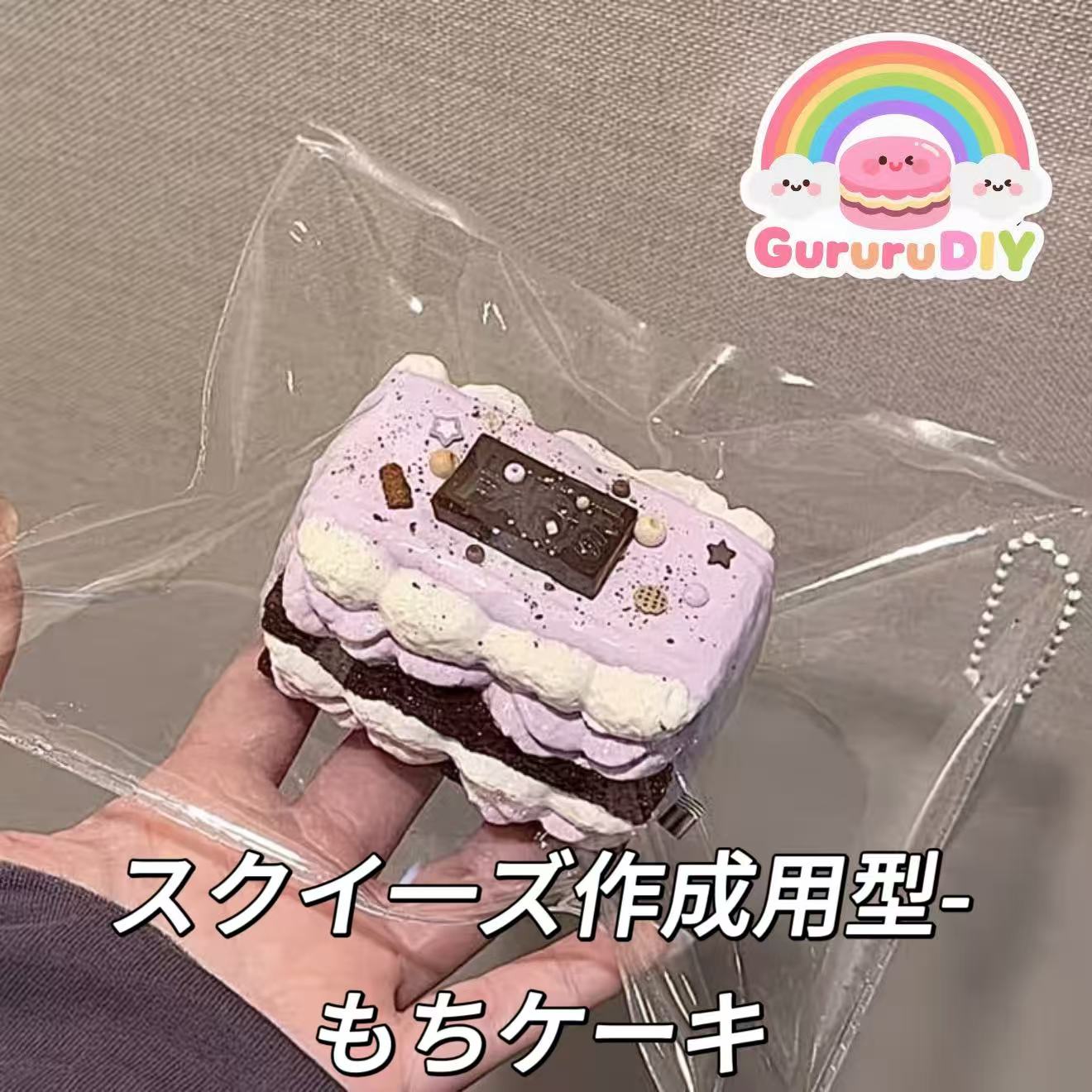 スクイ一ズ作成用型-もちケーキ
