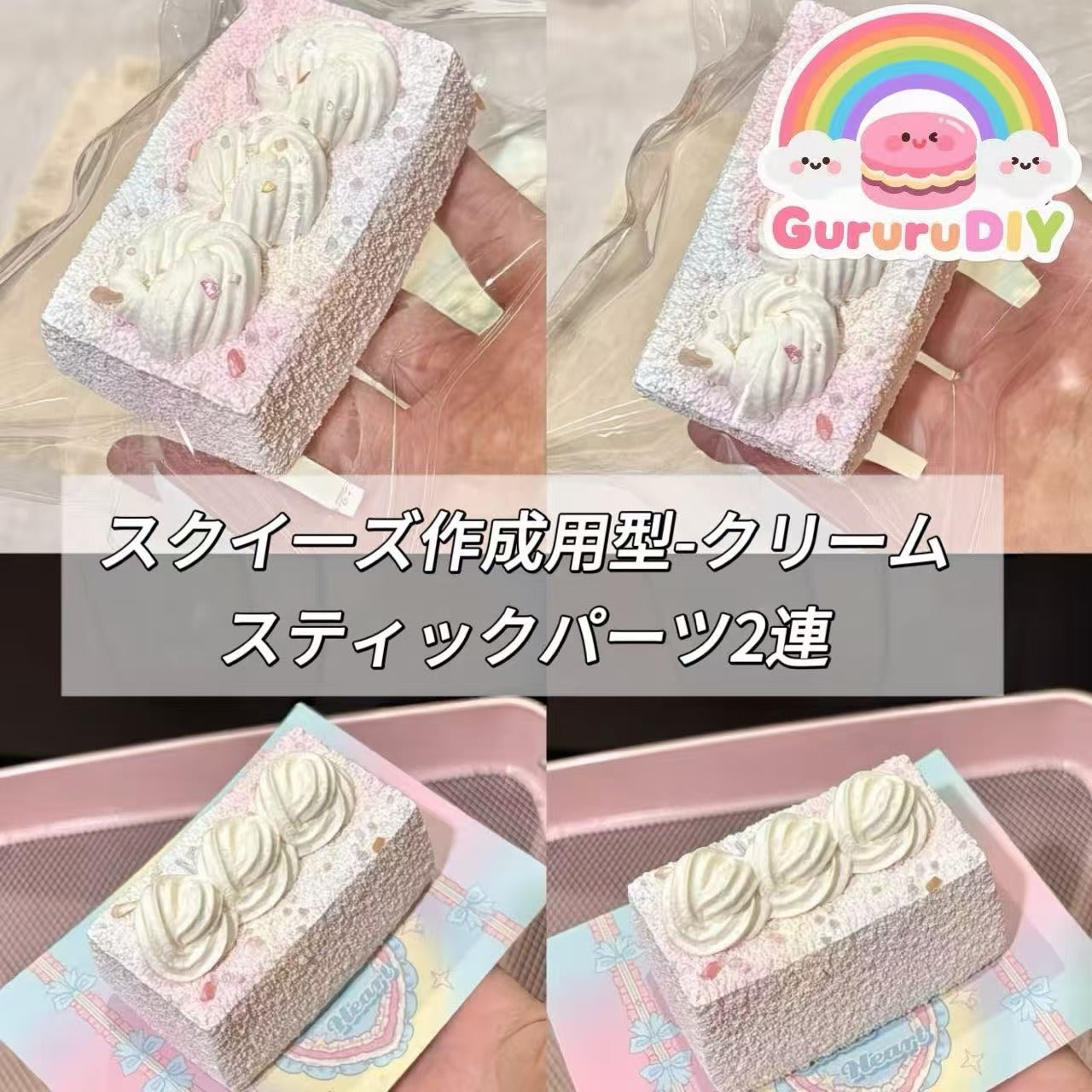 スクイ一ズ作成用型-クリームスティックパーツ2連