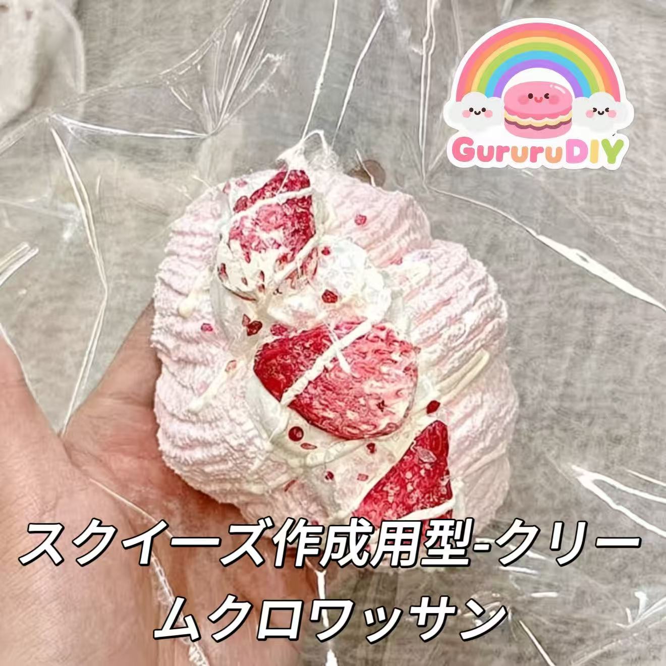 スクイ一ズ作成用型-クリームクロワッサン