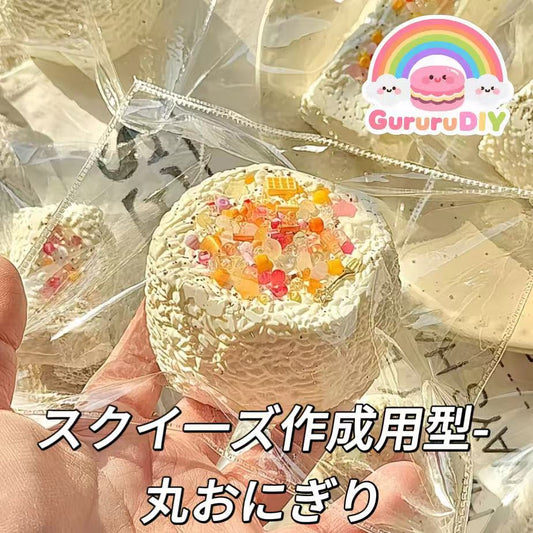 スクイ一ズ作成用型-丸おにぎり