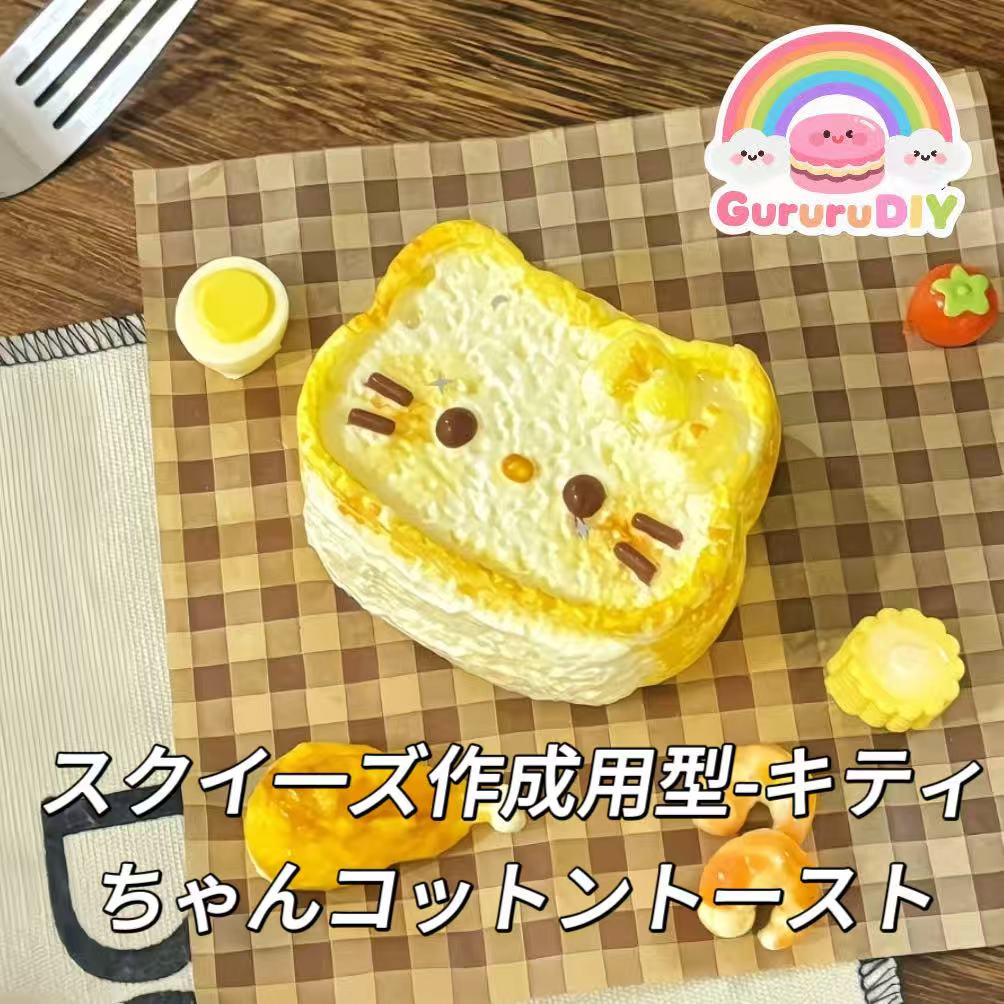 スクイ一ズ作成用型-キティちゃんコットントースト