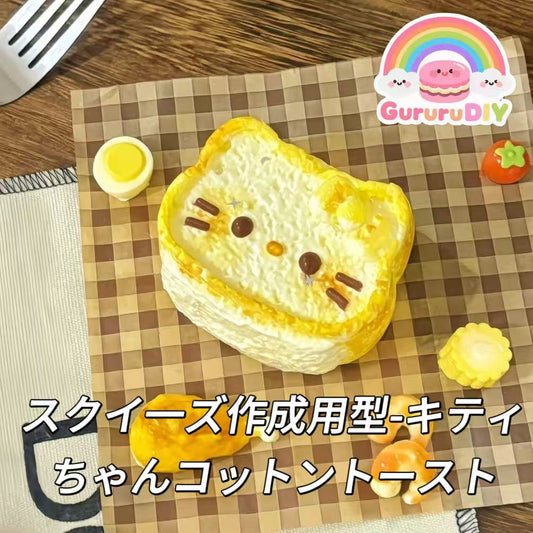 スクイ一ズ作成用型-キティちゃんコットントースト