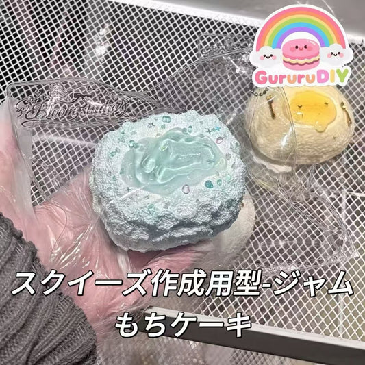 スクイ一ズ作成用型-ジャムもちケーキ