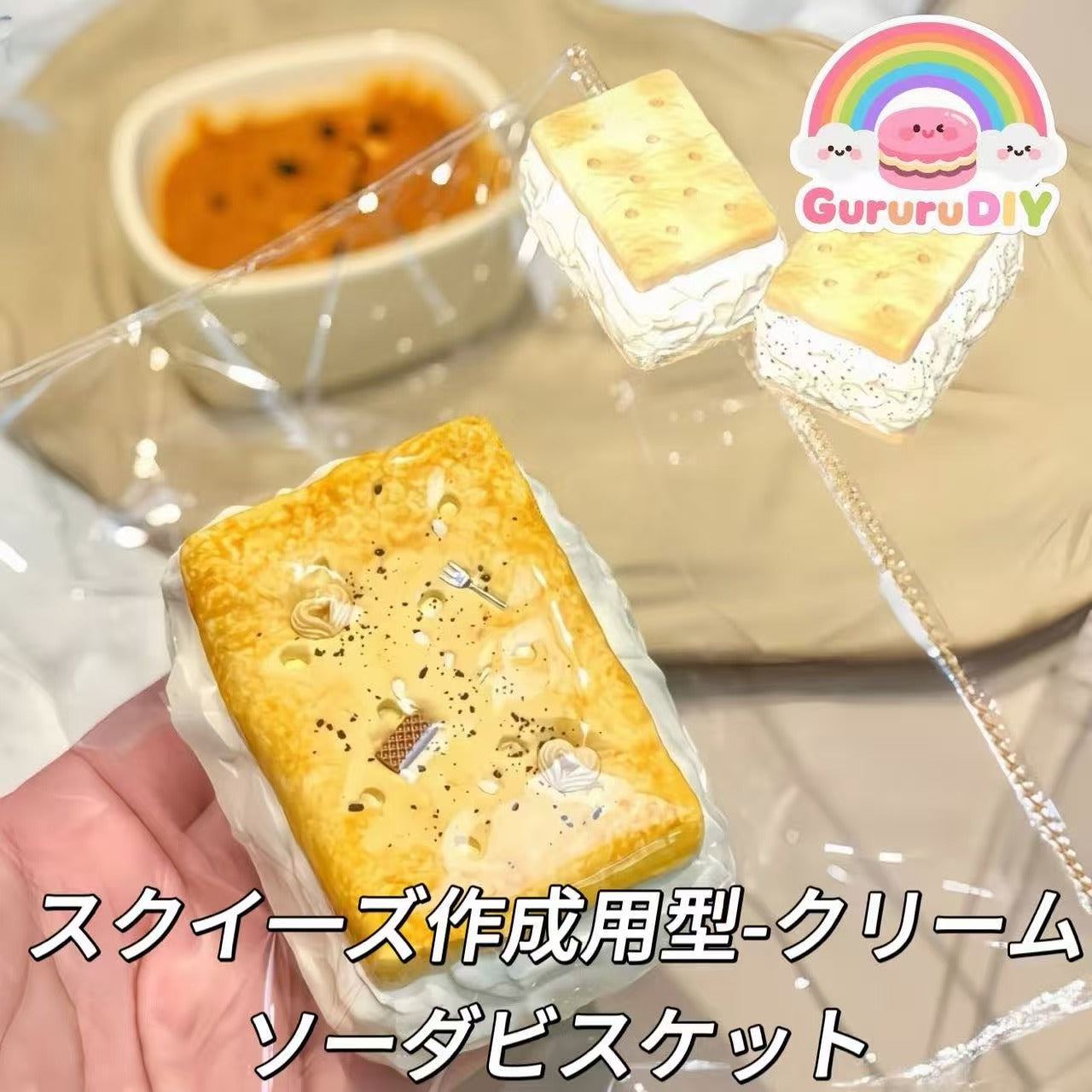 スクイ一ズ作成用型-クリームソーダビスケット