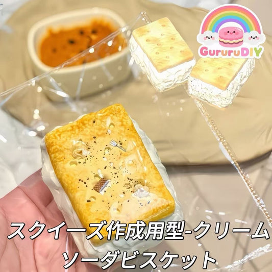 スクイ一ズ作成用型-クリームソーダビスケット