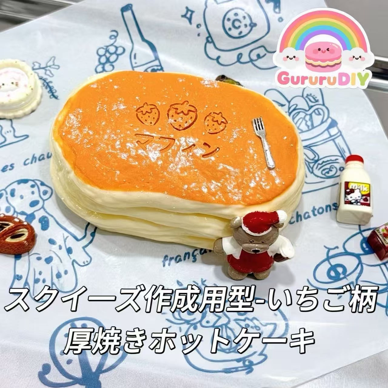 スクイ一ズ作成用型-いちご柄厚焼きホットケーキ