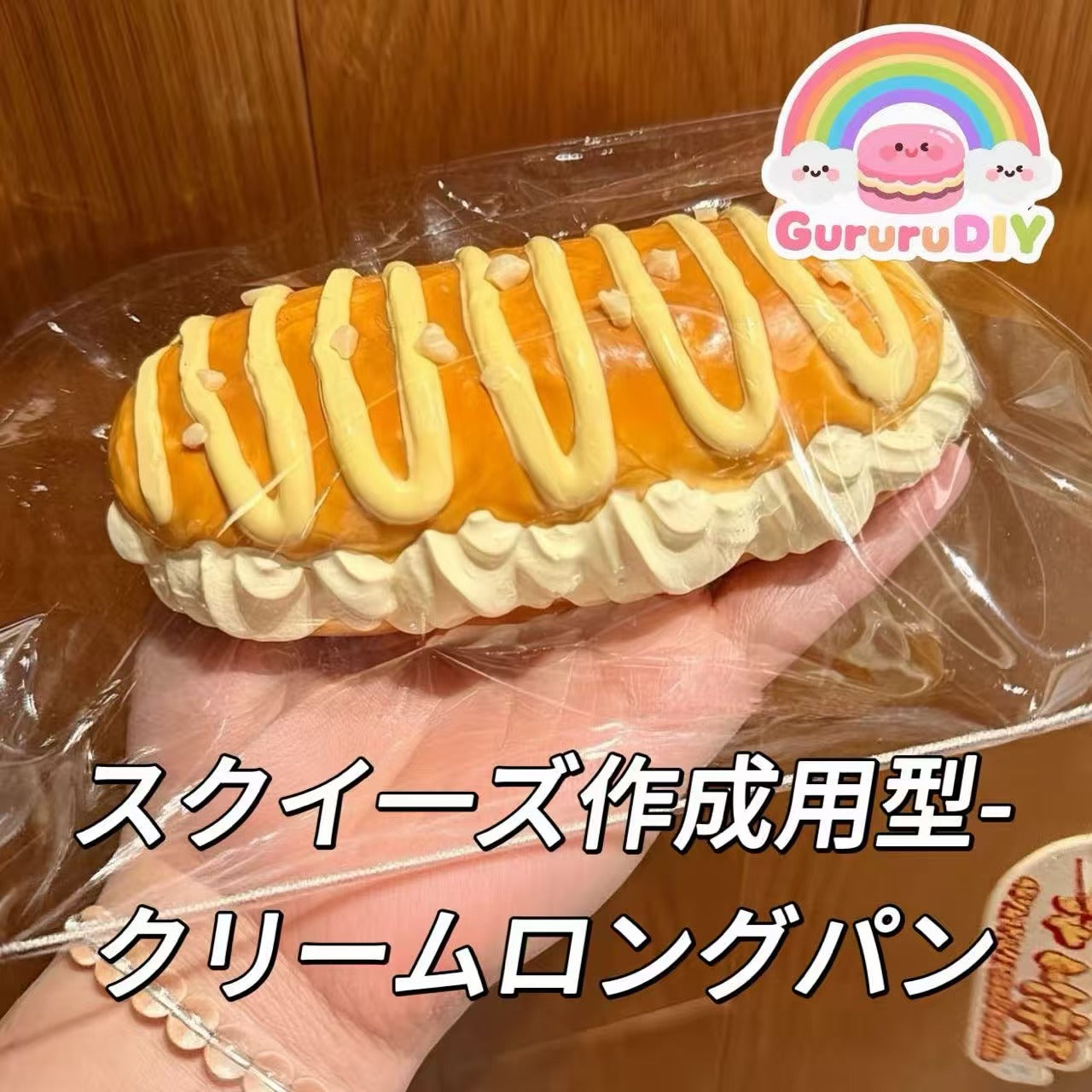 スクイ一ズ作成用型-クリームロングパン