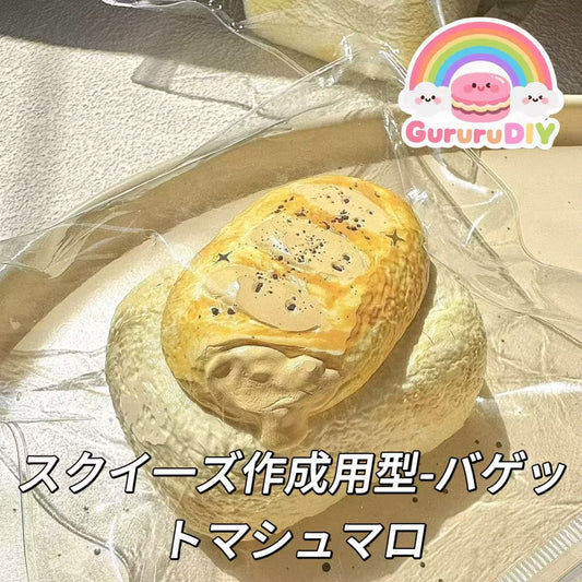 スクイ一ズ作成用型-バゲットマシュマロ