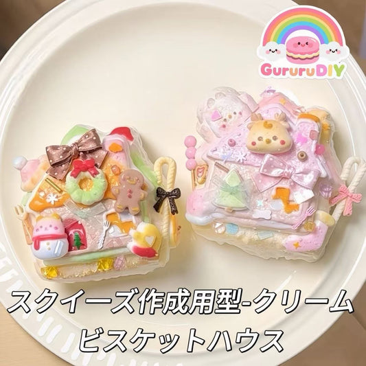 スクイ一ズ作成用型-クリームビスケットハウス