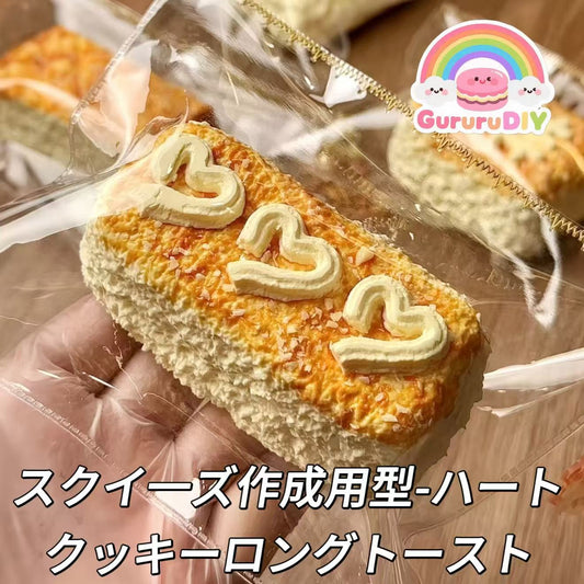 スクイ一ズ作成用型-ハートクッキーロングトースト