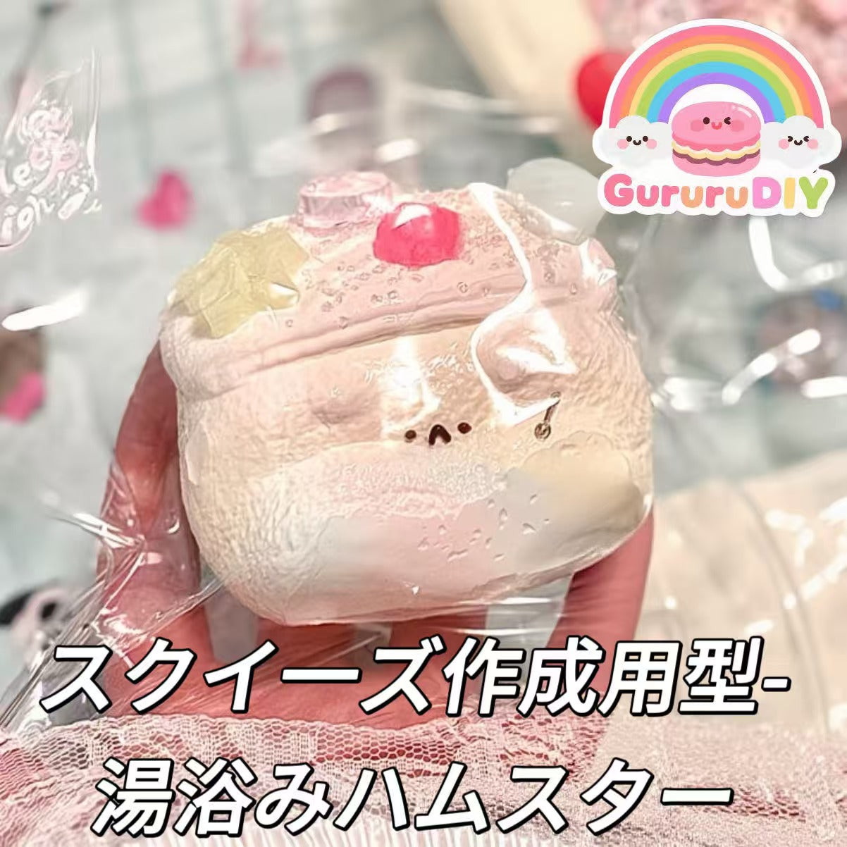 スクイ一ズ作成用型-湯浴みハムスター
