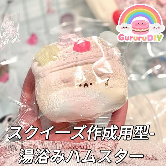 スクイ一ズ作成用型-湯浴みハムスター