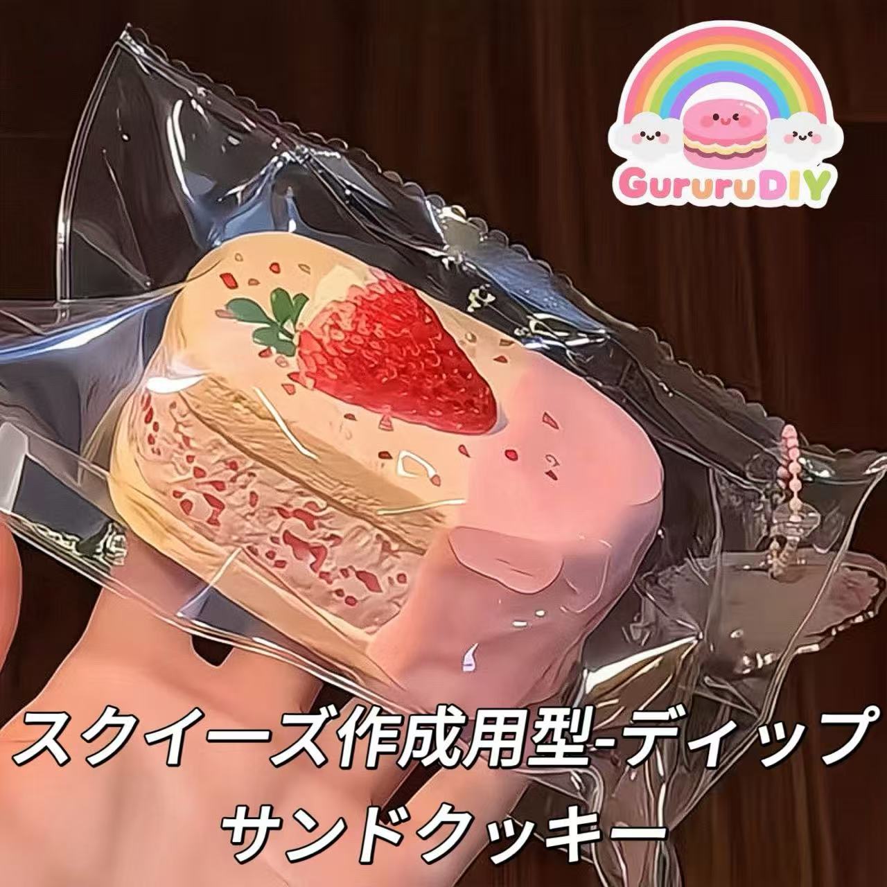 スクイ一ズ作成用型-ディップサンドクッキー