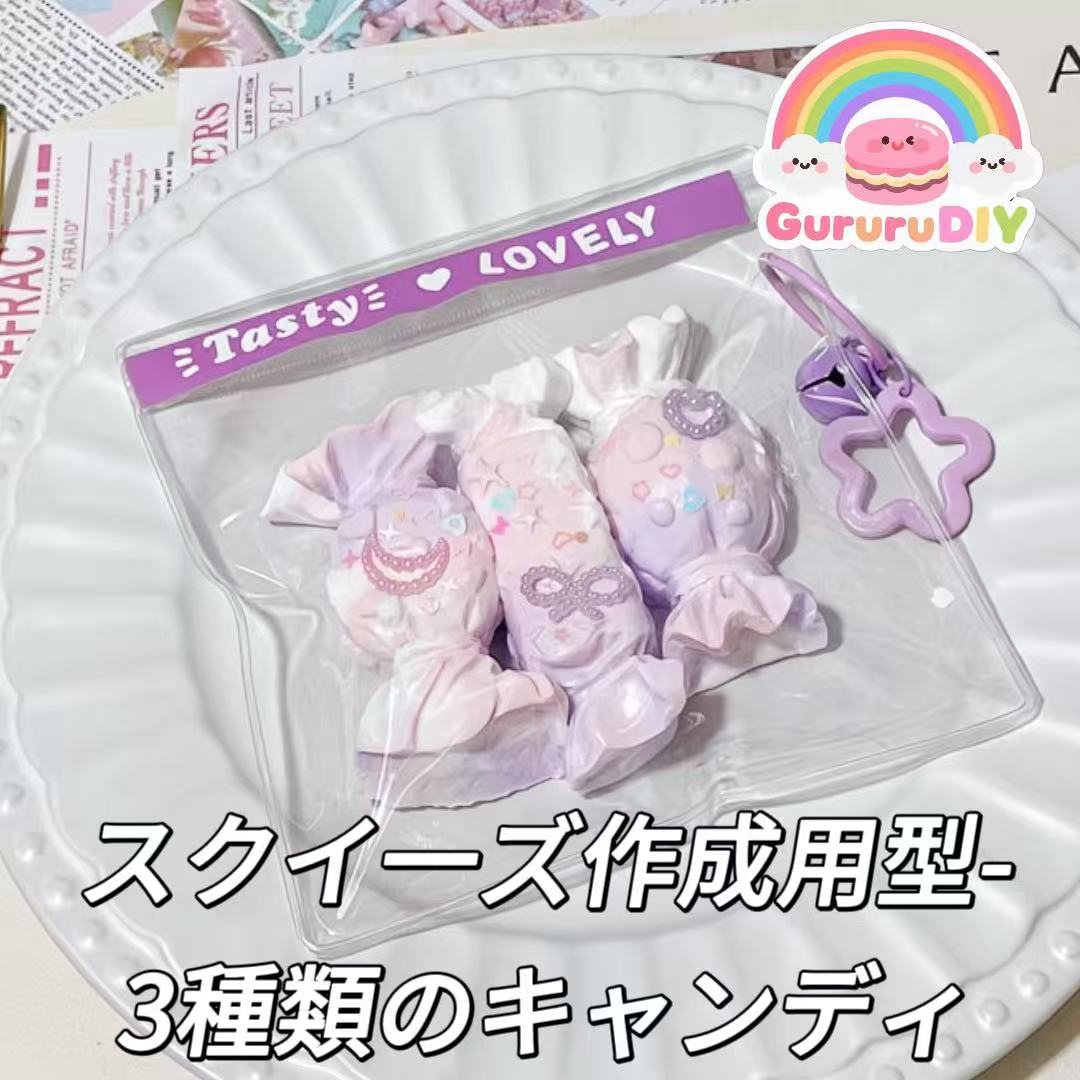 スクイ一ズ作成用型-3種類のキャンディ