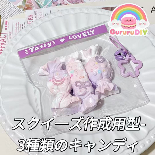 スクイ一ズ作成用型-3種類のキャンディ