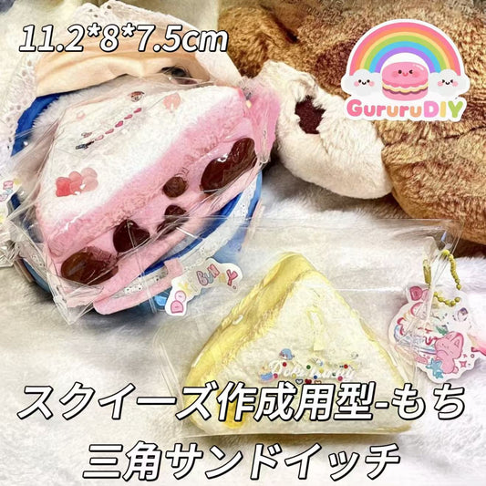 スクイ一ズ作成用型-もち三角サンドイッチ
