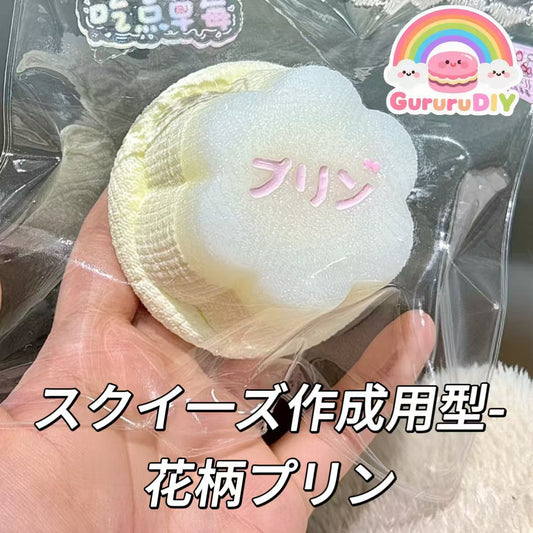 スクイ一ズ作成用型-花柄プリン