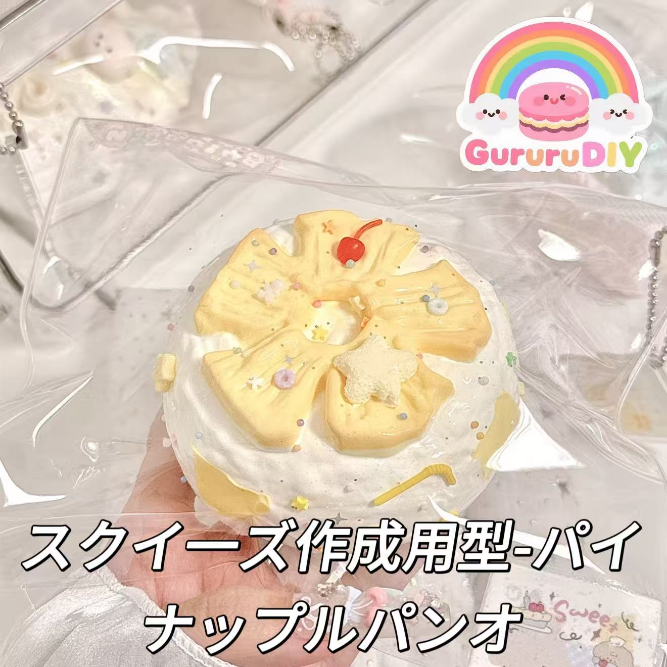 スクイ一ズ作成用型-パイナップルパンオ