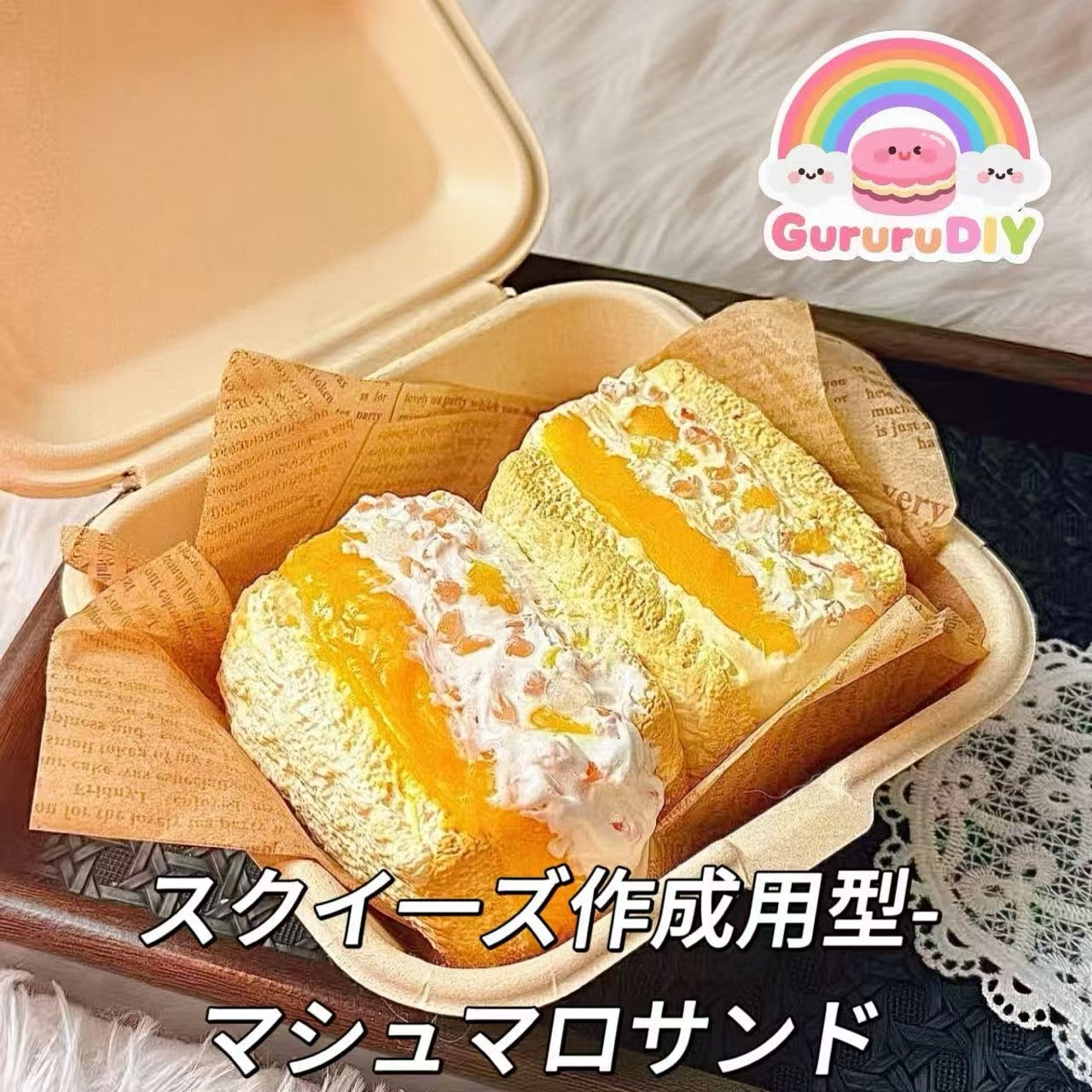 スクイ一ズ作成用型-マシュマロサンド