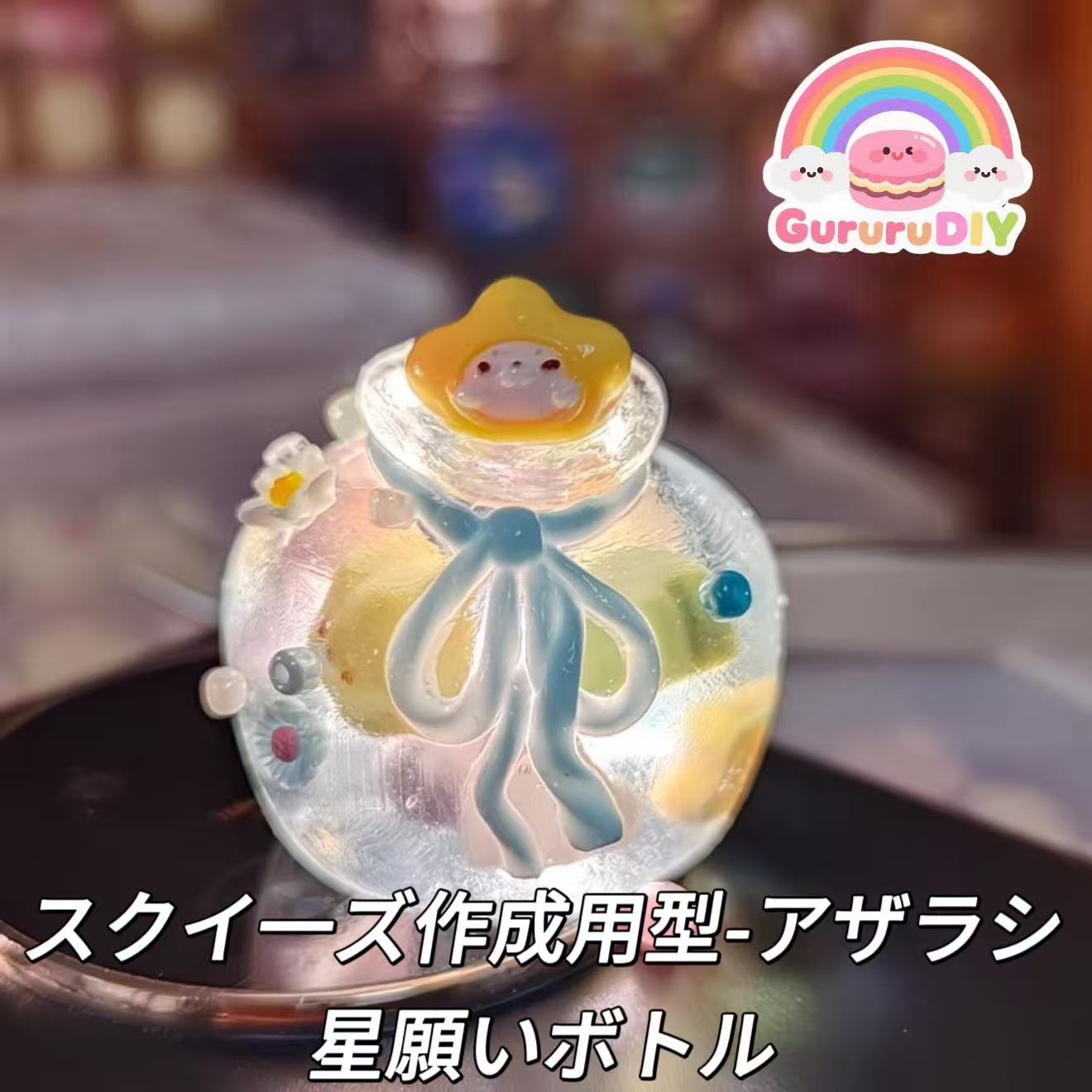 スクイ一ズ作成用型-アザラシ星願いボトル