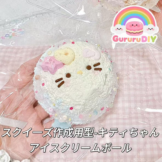 スクイ一ズ作成用型-キティちゃんアイスクリームボール