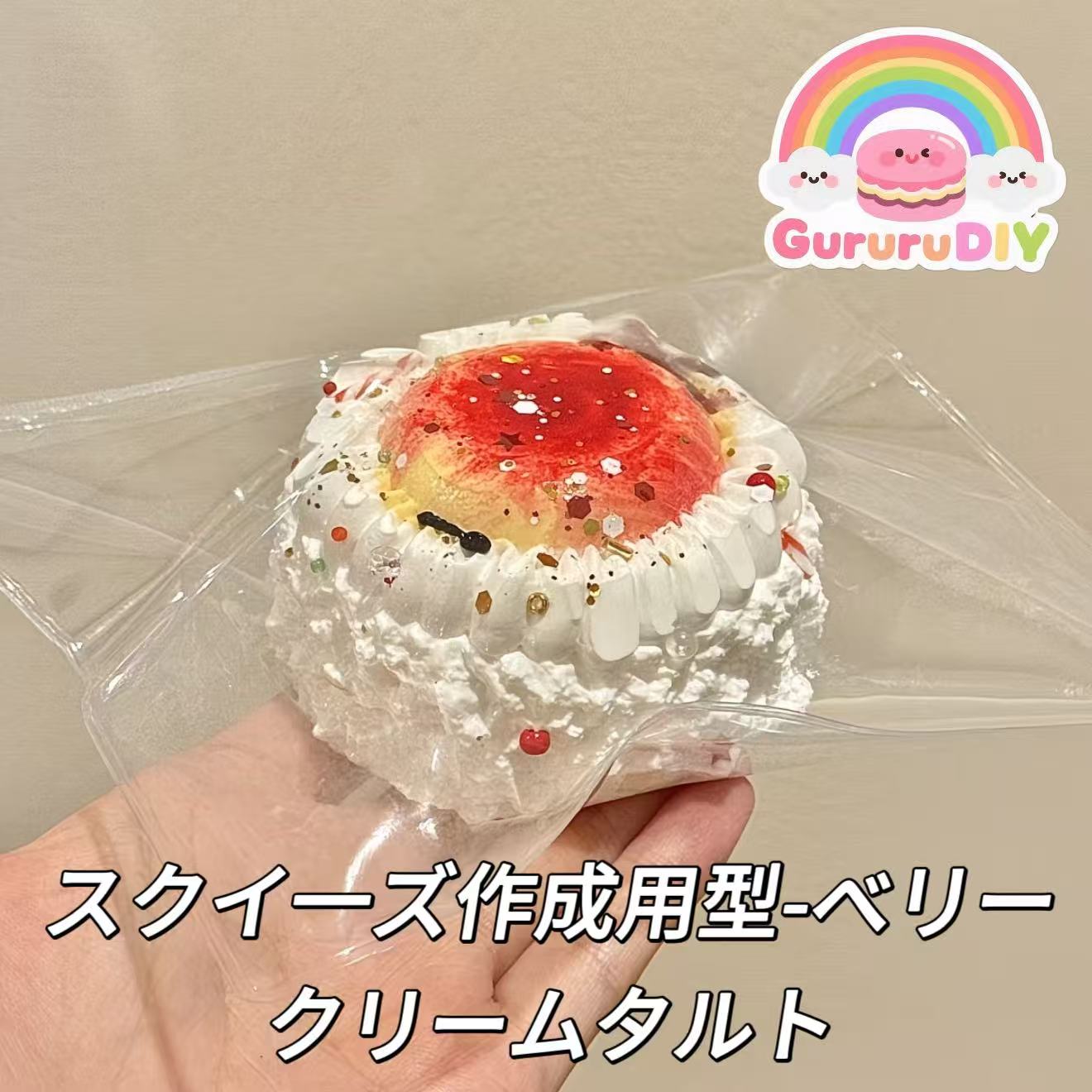 スクイ一ズ作成用型-ベリークリームタルト