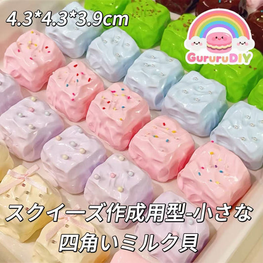 スクイ一ズ作成用型-小さな四角いミルク貝