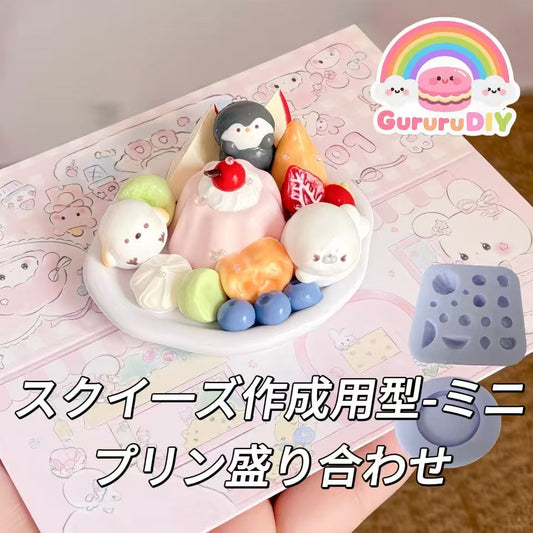 スクイ一ズ作成用型-ミニプリン盛り合わせ