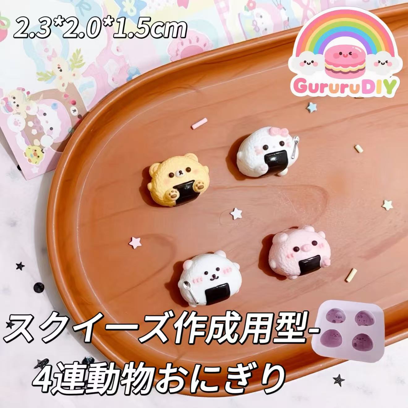 スクイ一ズ作成用型-4連動物おにぎり