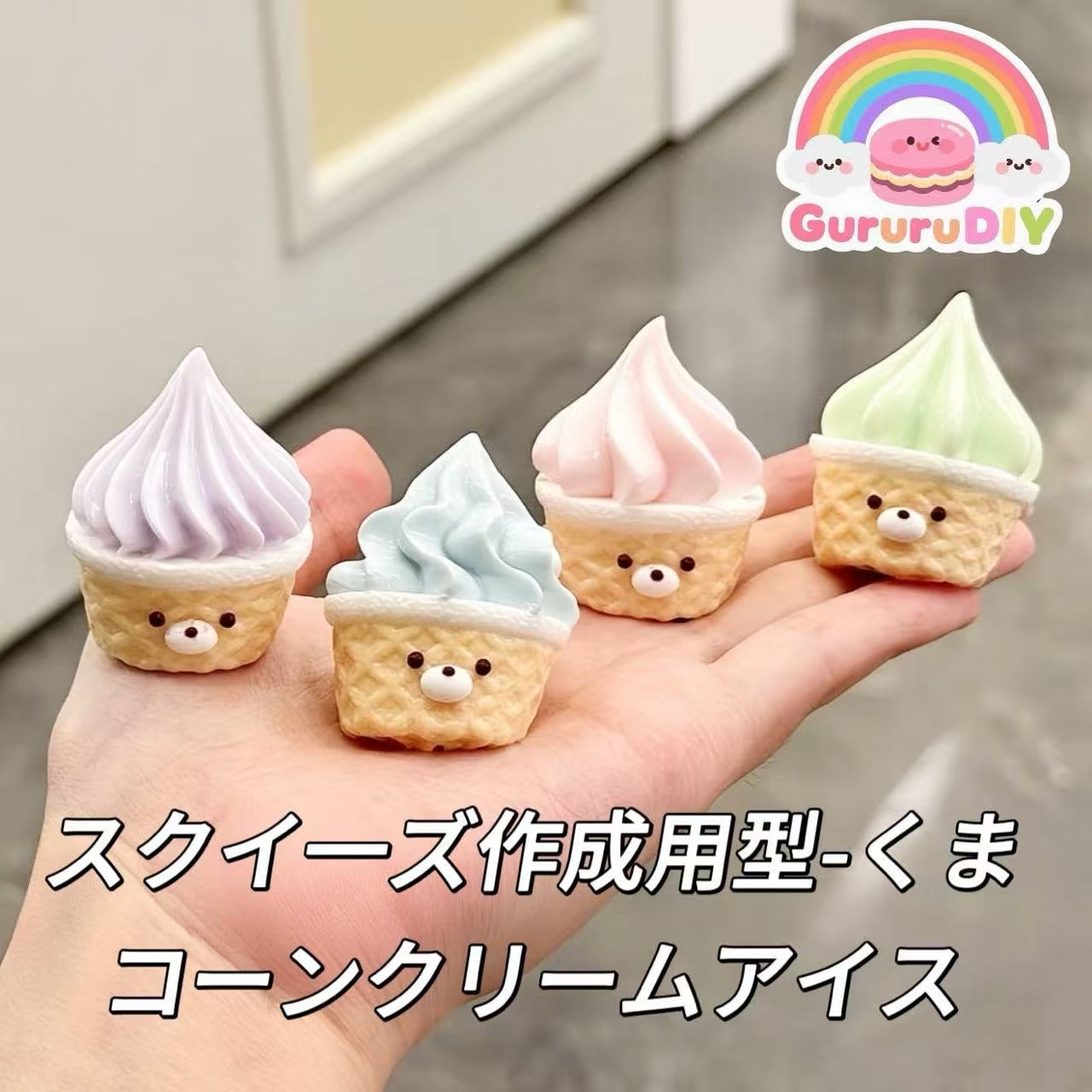 スクイ一ズ作成用型-くまコーンクリームアイス