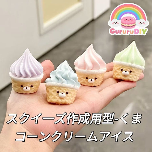 スクイ一ズ作成用型-くまコーンクリームアイス