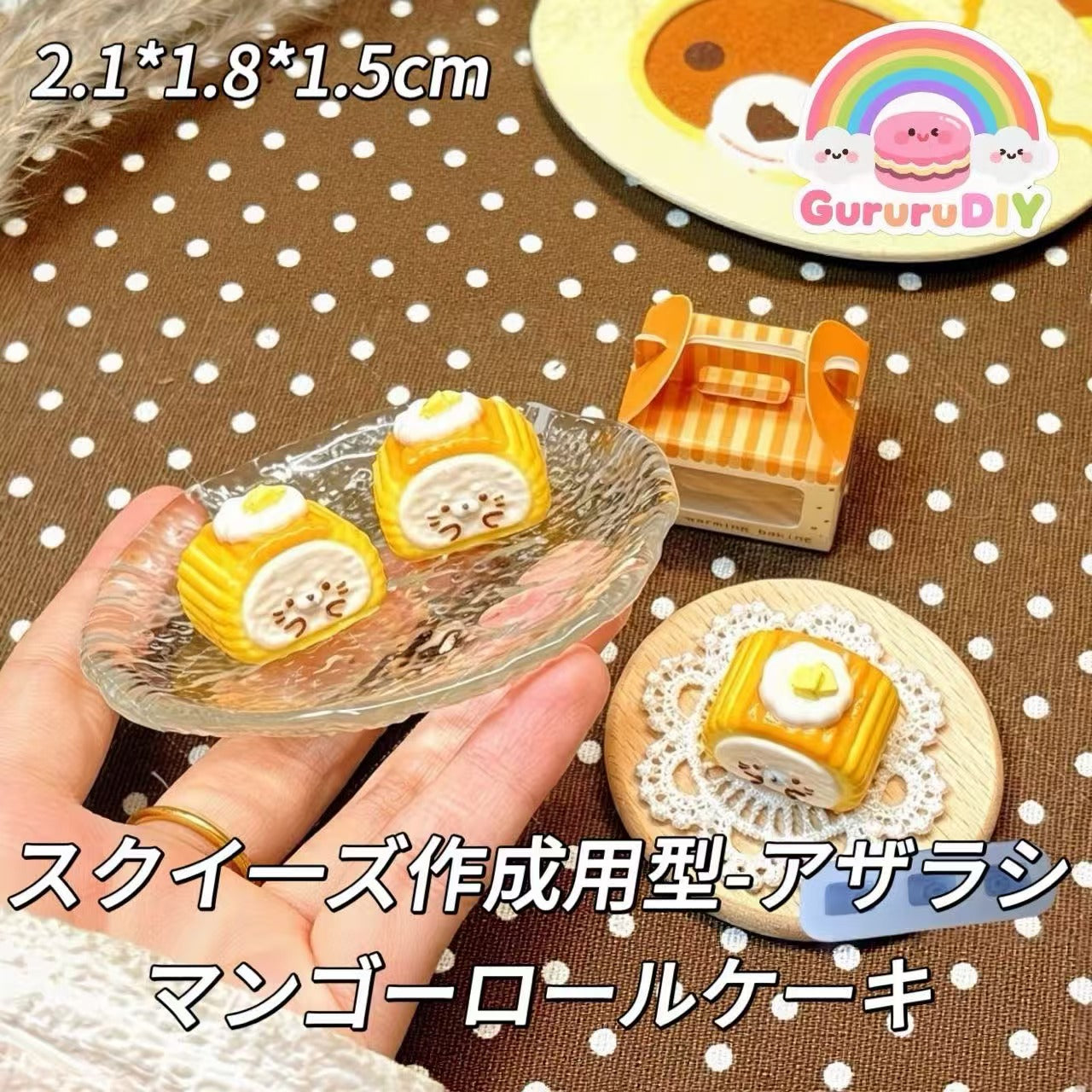 スクイ一ズ作成用型-アザラシマンゴーロールケーキ