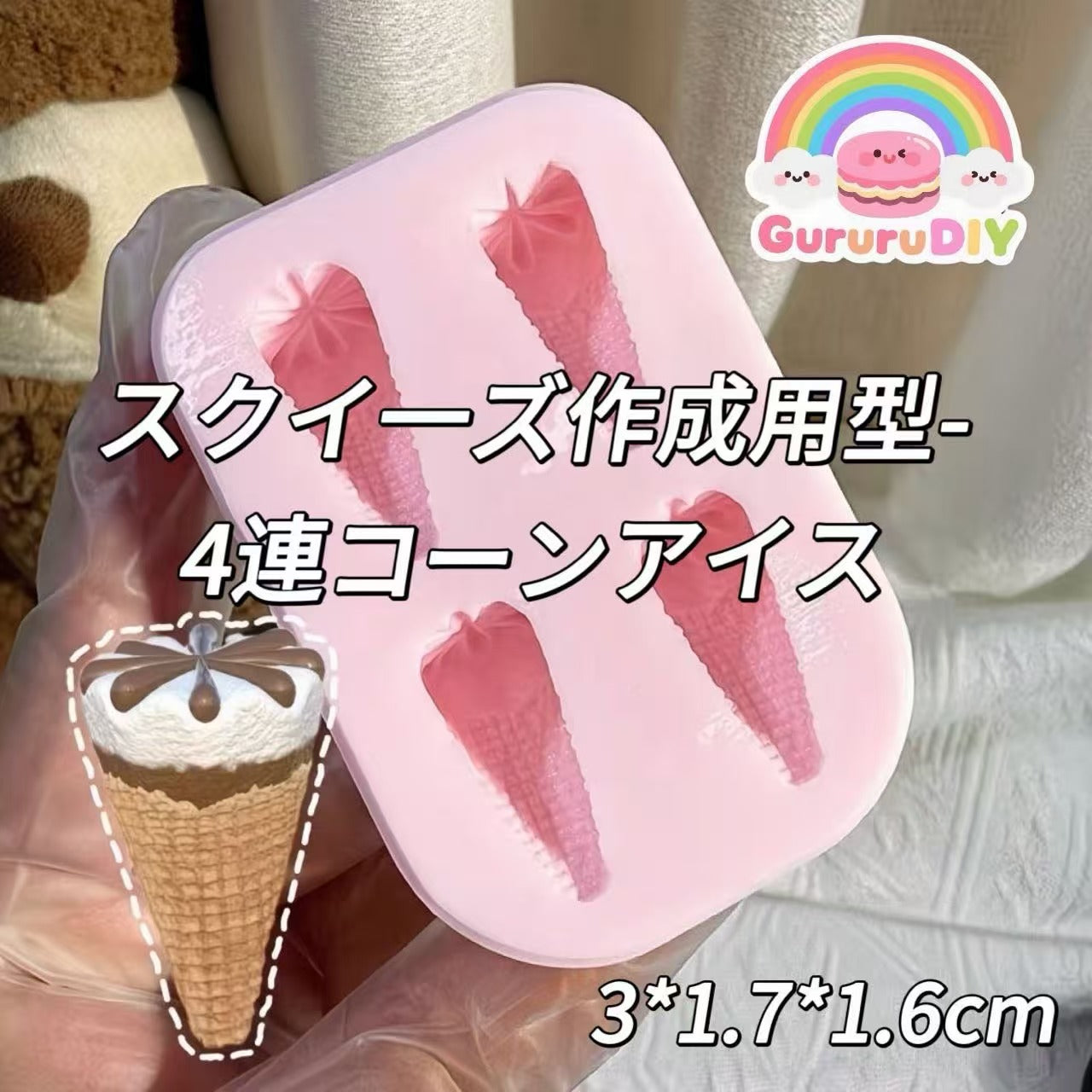 スクイ一ズ作成用型-4連コーンアイス