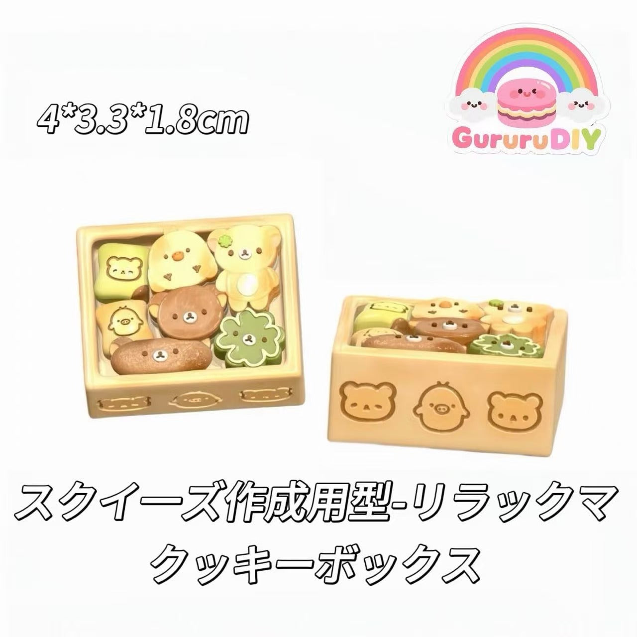 スクイ一ズ作成用型-リラックマクッキーボックス