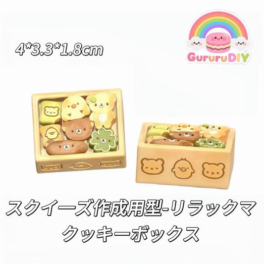 スクイ一ズ作成用型-リラックマクッキーボックス
