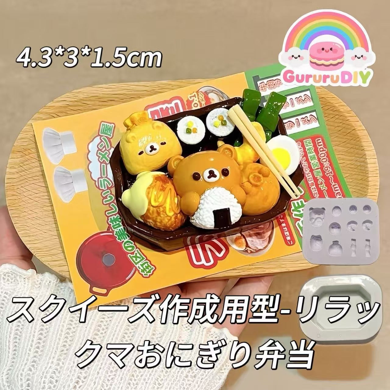 スクイ一ズ作成用型-リラックマおにぎり弁当