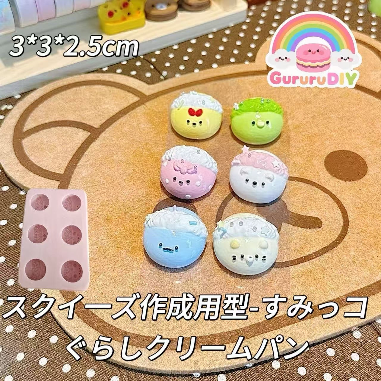 スクイ一ズ作成用型-すみっコぐらしクリームパン