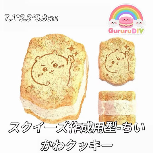 スクイ一ズ作成用型-ちいかわクッキー