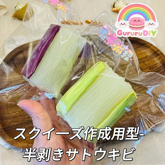 スクイ一ズ作成用型-半剥きサトウキビ