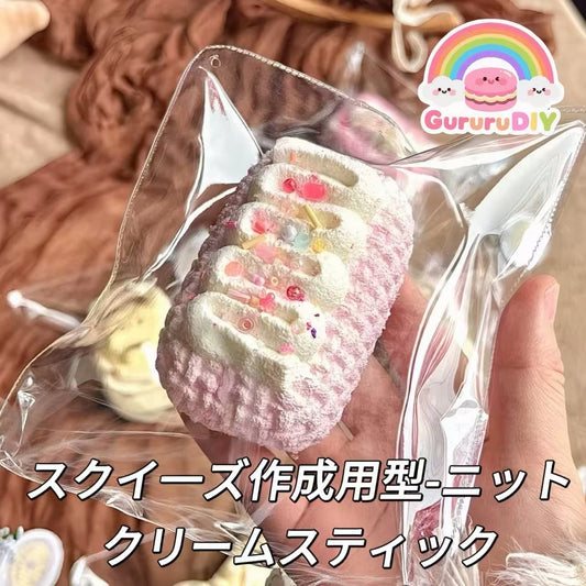 スクイ一ズ作成用型-ニットクリームスティック