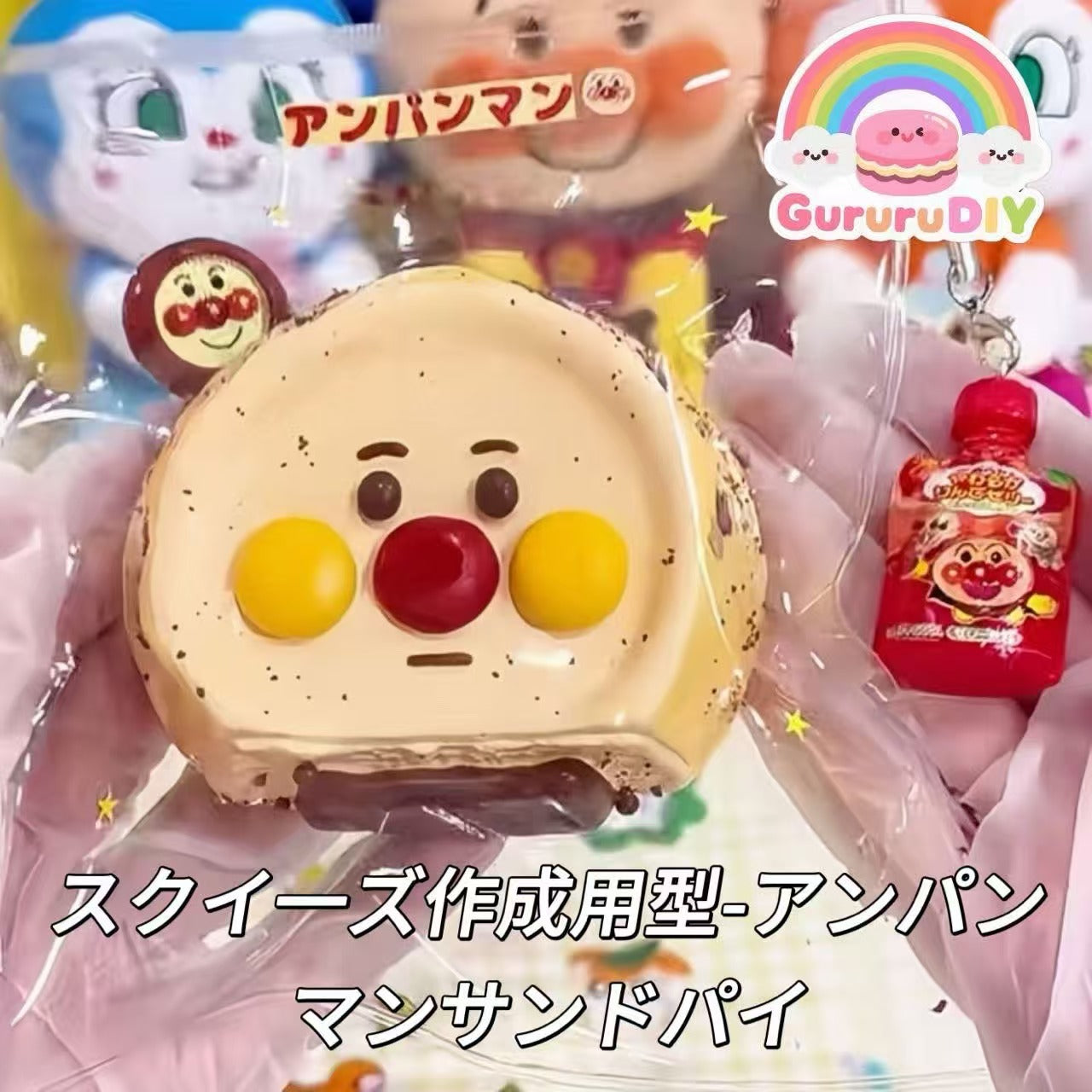 スクイ一ズ作成用型-アンパンマンサンドパイ