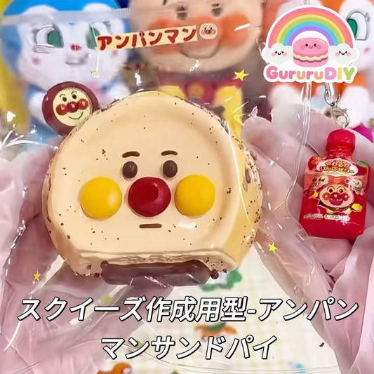 スクイ一ズ作成用型-アンパンマンサンドパイ