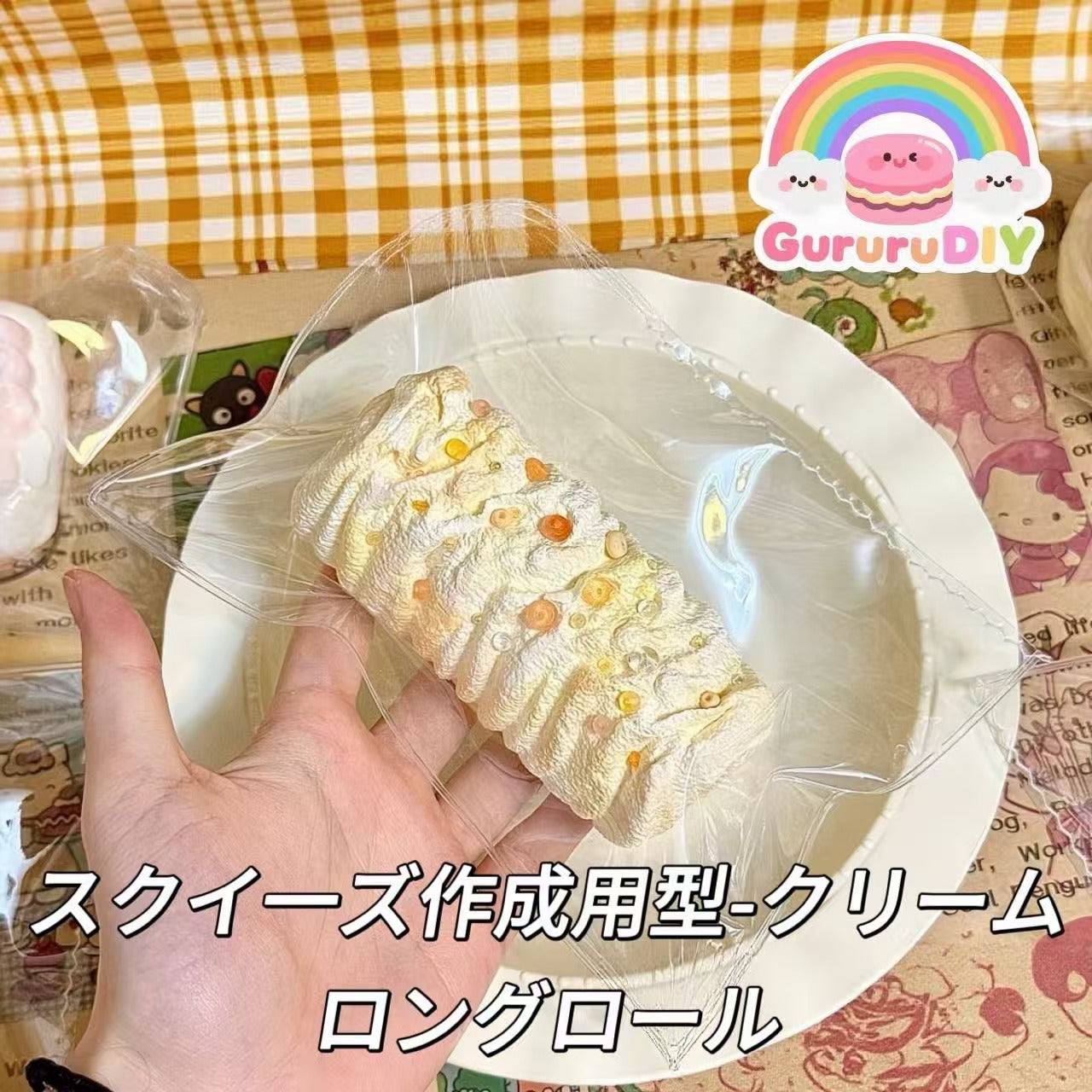 スクイ一ズ作成用型-クリームロングロール